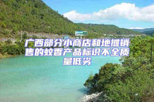 廣西部分小商店和地攤銷售的蚊香產品標識不全質量低劣