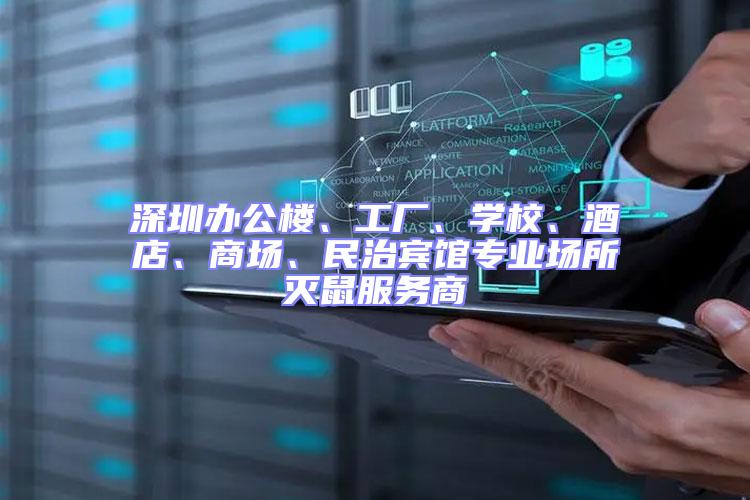 深圳辦公樓、工廠、學(xué)校、酒店、商場、民治賓館專業(yè)場所滅鼠服務(wù)商