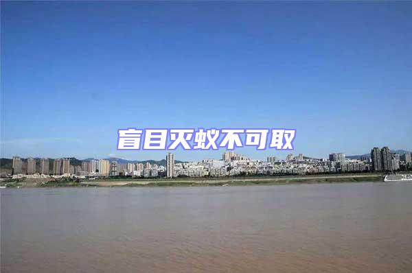 盲目滅蟻不可取