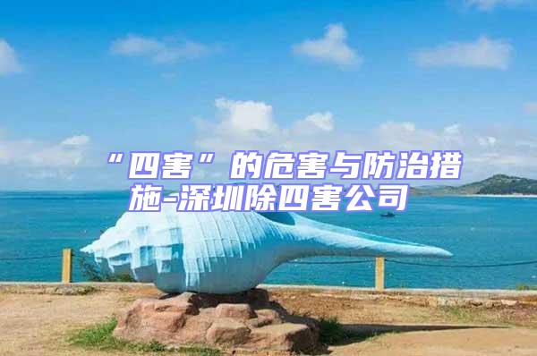 “四害”的危害與防治措施-深圳除四害公司