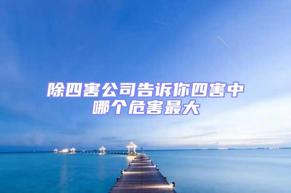 除四害公司告訴你四害中哪個危害最大