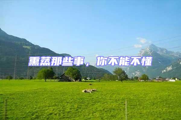 熏蒸那些事，你不能不懂