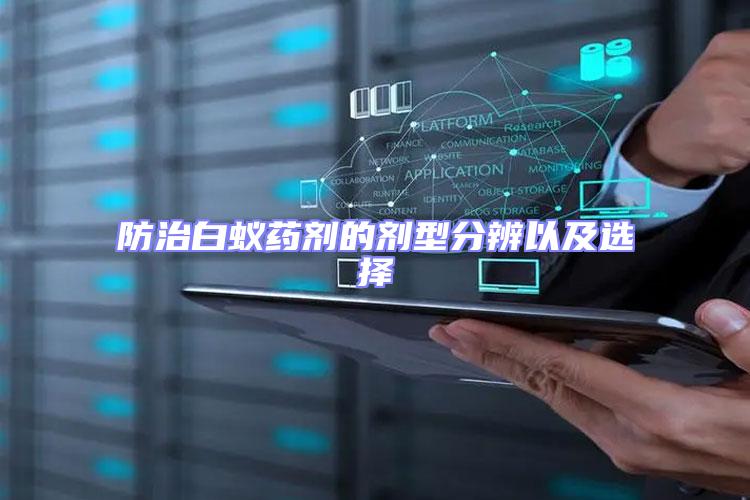 防治白蟻藥劑的劑型分辨以及選擇