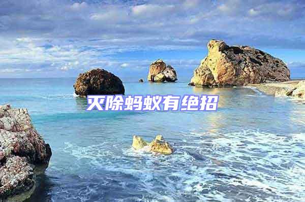 滅除螞蟻有絕招