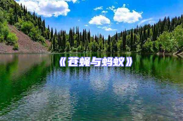 《蒼蠅與螞蟻》