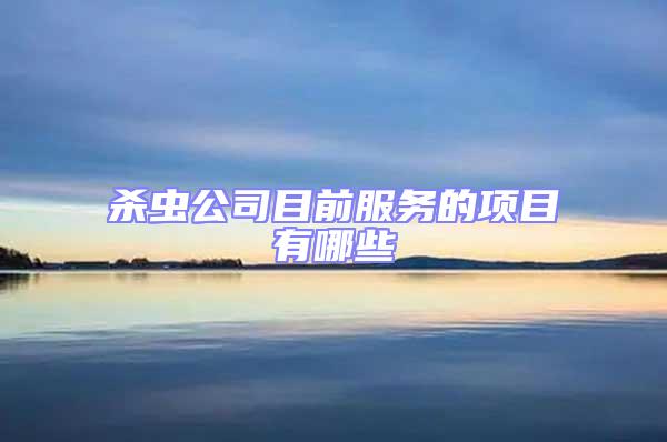 殺蟲公司目前服務(wù)的項(xiàng)目有哪些