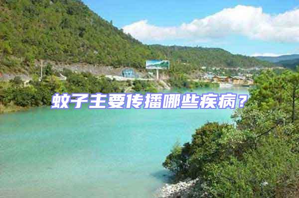 蚊子主要傳播哪些疾??？