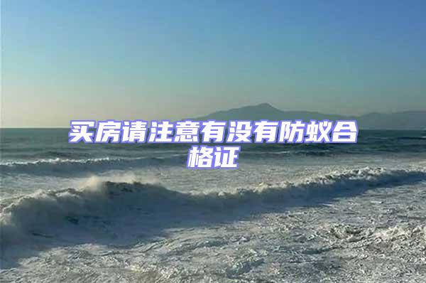 買房請(qǐng)注意有沒有防蟻合格證