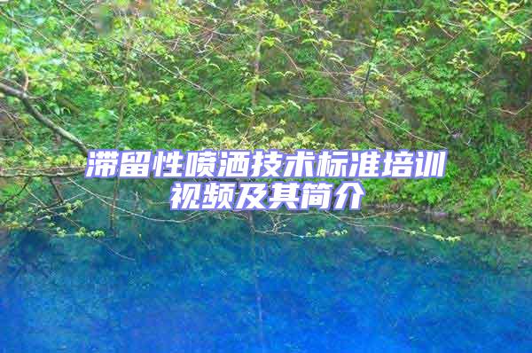 滯留性噴灑技術標準培訓視頻及其簡介