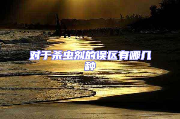 對于殺蟲劑的誤區有哪幾種