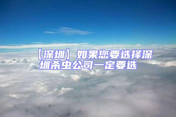 【深圳】如果您要選擇深圳殺蟲公司一定要選