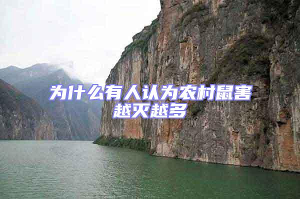 為什么有人認為農村鼠害越滅越多