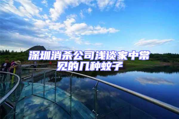 深圳消殺公司淺談家中常見的幾種蚊子