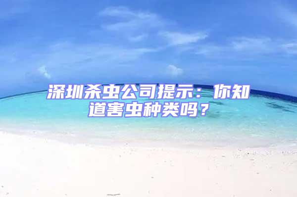 深圳殺蟲公司提示：你知道害蟲種類嗎？