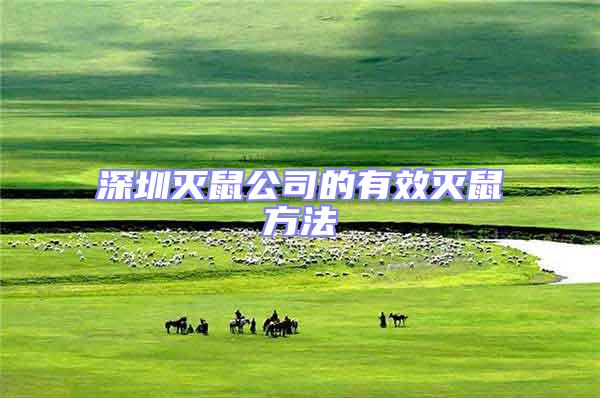 深圳滅鼠公司的有效滅鼠方法