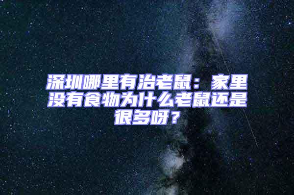 深圳哪里有治老鼠：家里沒有食物為什么老鼠還是很多呀？