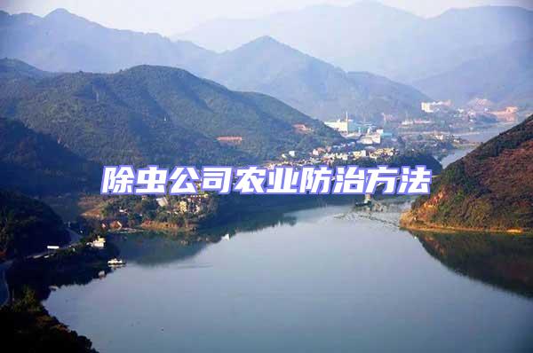除蟲公司農業防治方法