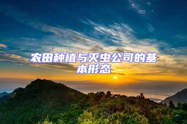 農田種植與滅蟲公司的基本形態