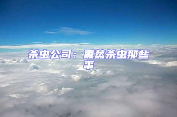 殺蟲公司：熏蒸殺蟲那些事