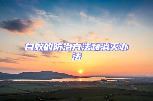 白蟻的防治方法和消滅辦法