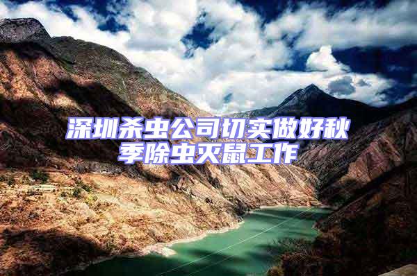 深圳殺蟲公司切實做好秋季除蟲滅鼠工作
