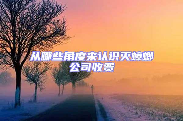 從哪些角度來認識滅蟑螂公司收費