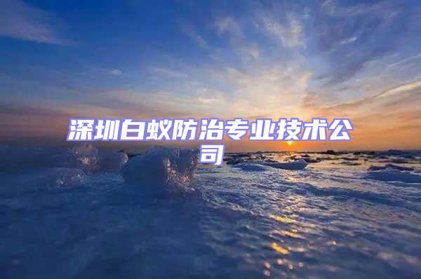 深圳白蟻防治專業技術公司