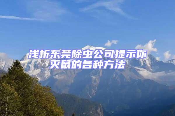 淺析東莞除蟲公司提示你滅鼠的各種方法