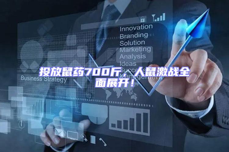 投放鼠藥700斤，人鼠激戰全面展開！