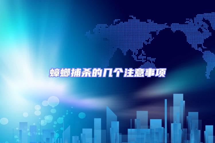 蟑螂捕殺的幾個注意事項
