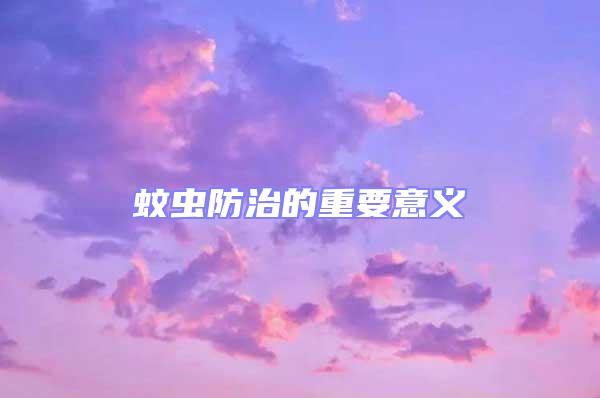 蚊蟲防治的重要意義
