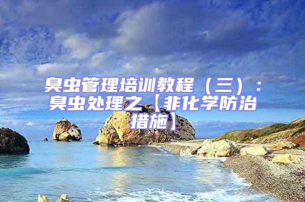 臭蟲管理培訓教程（三）：臭蟲處理之【非化學防治措施】