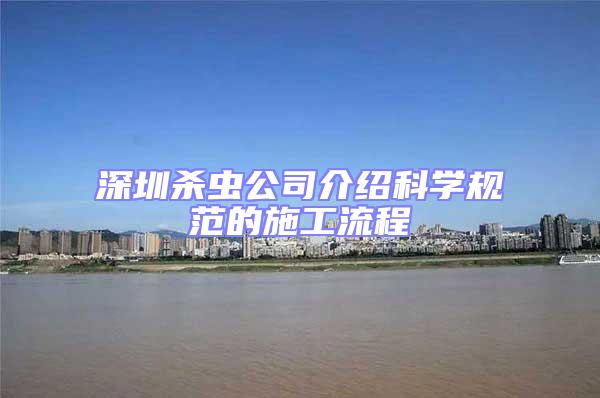 深圳殺蟲公司介紹科學(xué)規(guī)范的施工流程