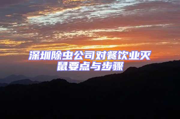 深圳除蟲公司對餐飲業滅鼠要點與步驟