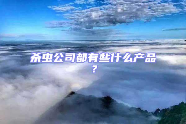 殺蟲公司都有些什么產品？