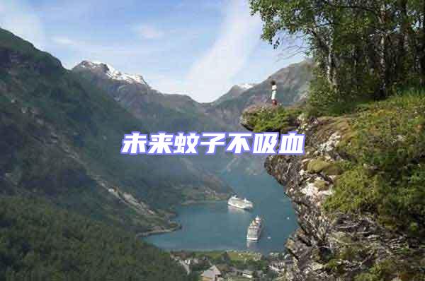 未來蚊子不吸血