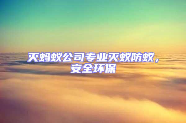 滅螞蟻公司專業滅蟻防蟻，安全環保