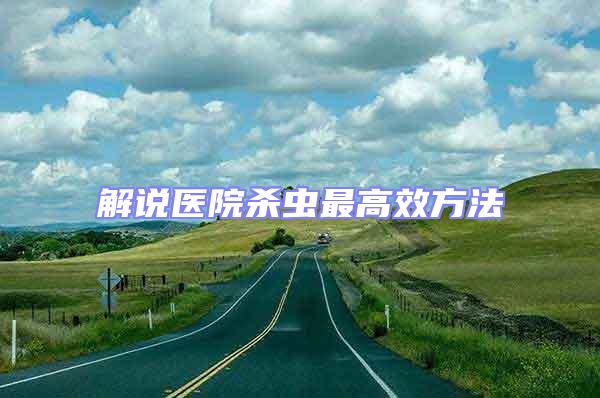 解說醫院殺蟲最高效方法