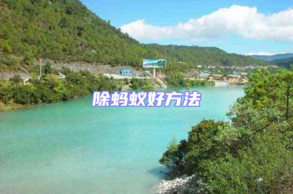 除螞蟻好方法