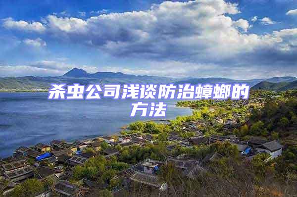 殺蟲公司淺談防治蟑螂的方法