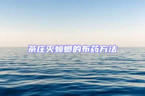 茶莊滅蟑螂的布藥方法
