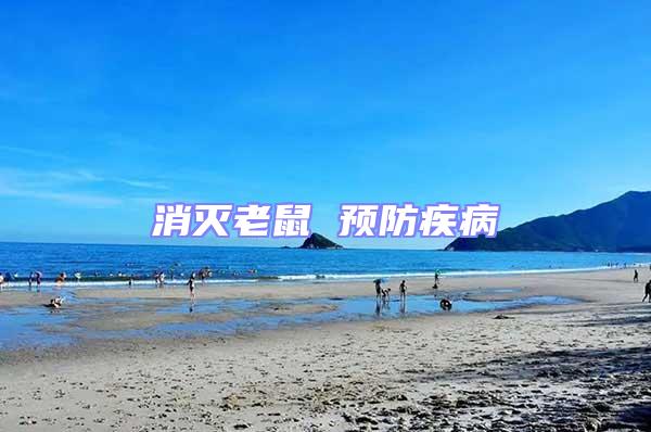 消滅老鼠 預(yù)防疾病
