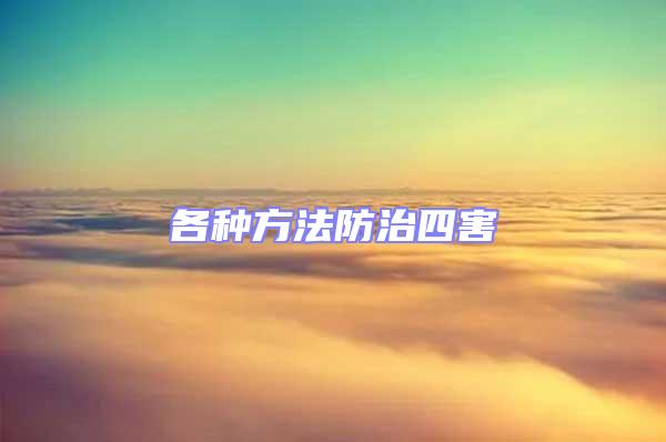 各種方法防治四害