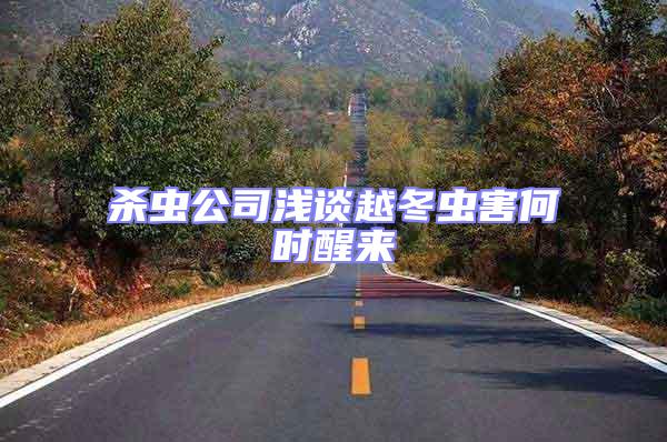 殺蟲公司淺談越冬蟲害何時醒來