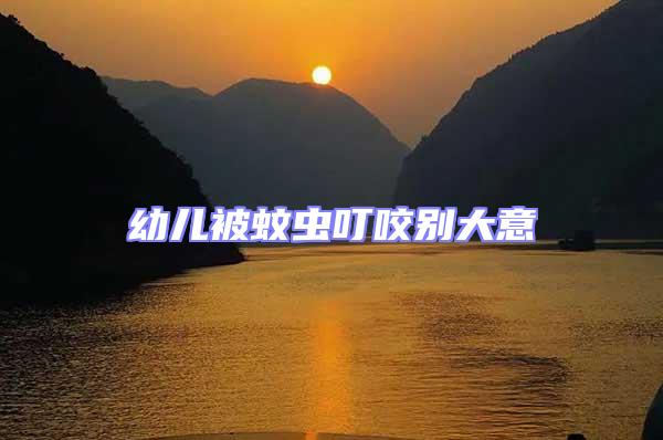幼兒被蚊蟲叮咬別大意