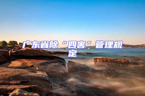 廣東省除“四害”管理規定