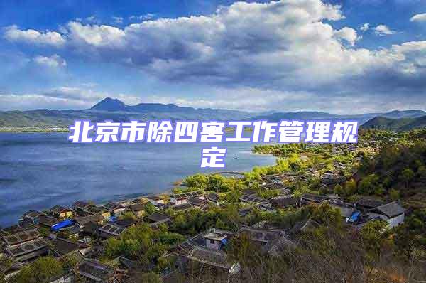 北京市除四害工作管理規定