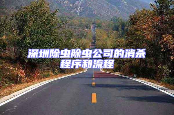 深圳除蟲除蟲公司的消殺程序和流程
