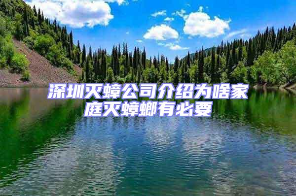 深圳滅蟑公司介紹為啥家庭滅蟑螂有必要