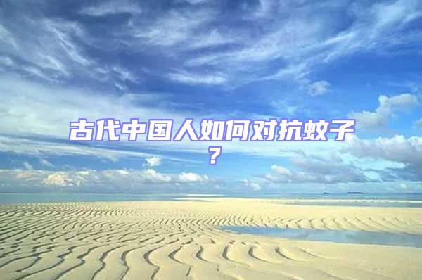 古代中國人如何對抗蚊子？